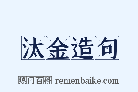 汰金造句是什么意思的图片